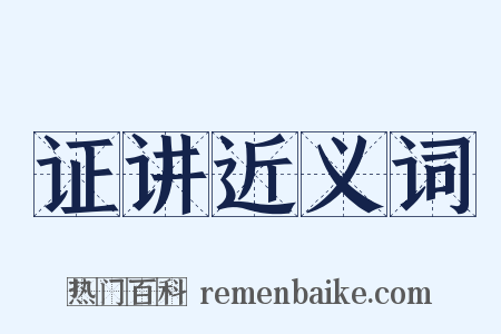 证讲近义词是什么意思的图片